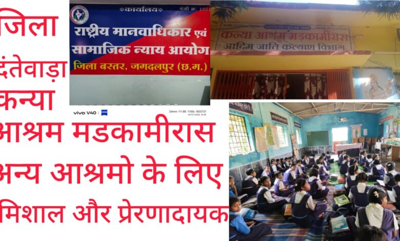 जिला दंतेवाड़ा के कुआंकोंडा ब्लॉक में कन्या आश्रम मड़कामिरास एक उत्कृष्ट आश्रम जिला दंतेवाड़ा के कुआंकोंडा ब्लॉक में कन्या आश्रम मड़कामिरास एक उत्कृष्ट आश्रम